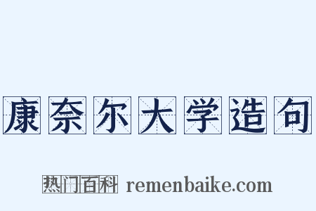 康奈尔大学造句是什么意思的图片